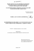 Репина, Анастасия Владимировна. Нелинейные колебания газа в плоском канале и круглой трубе, открытых с одного торца: дис. кандидат технических наук: 01.02.05 - Механика жидкости, газа и плазмы. Казань. 2011. 124 с.