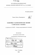Павлов, Виктор Владимирович. Нелинейные магнитооптические явления в кристаллах и пленках: дис. доктор физико-математических наук: 01.04.07 - Физика конденсированного состояния. Санкт-Петербург. 2006. 231 с.