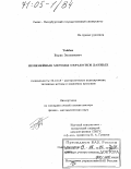 Тайбин, Борис Залманович. Нелинейные методы обработки данных: дис. доктор физико-математических наук: 05.13.18 - Математическое моделирование, численные методы и комплексы программ. Санкт-Петербург. 2002. 359 с.
