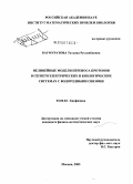 Баумуратова, Татьяна Русланбиевна. Нелинейные модели переноса протонов в сегнетоэлектрических и биологических системах с водородными связями: дис. кандидат физико-математических наук: 03.00.02 - Биофизика. Москва. 2005. 112 с.