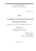 Ду Икунь. Нелинейные модели резинокордных слоев и пневматической шины: дис. кандидат наук: 01.02.04 - Механика деформируемого твердого тела. ФГБОУ ВО «Московский государственный университет имени М.В. Ломоносова». 2022. 127 с.