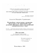 Азаматов, Жанарбек Серикбекович. Нелинейные операторные уравнения Вольтерра и их применение при решении обратных задач для уравнений гиперболического типа: дис. кандидат физико-математических наук: 05.13.16 - Применение вычислительной техники, математического моделирования и математических методов в научных исследованиях (по отраслям наук). Новосибирск. 1999. 96 с.