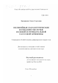 Букашкина, Ольга Сергеевна. Нелинейные параметрические колебания оболочек нулевой и отрицательной гауссовой кривизны: дис. кандидат физико-математических наук: 01.02.04 - Механика деформируемого твердого тела. Санкт-Петербург. 0. 151 с.