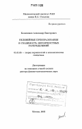 Колесников, Александр Викторович. Нелинейные преобразования и сходимость вероятностных распределений: дис. доктор физико-математических наук: 01.01.05 - Теория вероятностей и математическая статистика. Москва. 2005. 235 с.