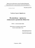 Тамбиева, Зурида Сафарбиевна. Нелинейные процессы социального развития общества: дис. кандидат философских наук: 09.00.11 - Социальная философия. Ставрополь. 2005. 154 с.