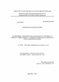 Воробьёв, Илья Николаевич. Нелинейные термоупругие колебания и устойчивость гибкого тонкостенного стержня космического аппарата при солнечном нагреве: дис. кандидат физико-математических наук: 01.02.04 - Механика деформируемого твердого тела. Москва. 2012. 101 с.