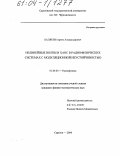 Балякин, Артем Александрович. Нелинейные волны и хаос в радиофизических системах с модуляционной неустойчивостью: дис. кандидат физико-математических наук: 01.04.03 - Радиофизика. Саратов. 2004. 162 с.