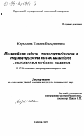 Кириллова, Татьяна Валерьяновна. Нелинейные задачи теплопроводности и термоупругости полых цилиндров с переменным по длине нагревом: дис. кандидат технических наук: 01.02.04 - Механика деформируемого твердого тела. Саратов. 1999. 203 с.