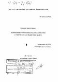 Свирский, Яков Иосифович. Нелинейный мир постнеклассической науки и творческое наследие Жиля Делеза: дис. доктор философских наук: 09.00.08 - Философия науки и техники. Москва. 2004. 324 с.