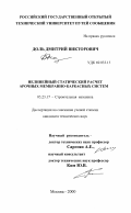 Доль, Дмитрий Викторович. Нелинейный статический расчет арочных мембранно-каркасных систем: дис. кандидат технических наук: 05.23.17 - Строительная механика. Москва. 2000. 216 с.