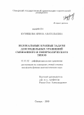 Кузнецова, Ирина Анатольевна. Нелокальные краевые задачи для модельных уравнений смешанного и гиперболического типов: дис. кандидат физико-математических наук: 01.01.02 - Дифференциальные уравнения. Самара. 2009. 120 с.