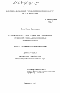 Лесев, Вадим Николаевич. Нелокальные краевые задачи для смешанных уравнений с негладкими линиями изменения типа: дис. кандидат физико-математических наук: 01.01.02 - Дифференциальные уравнения. Нальчик. 2003. 124 с.