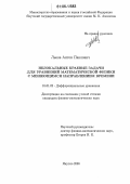 Львов, Антон Павлович. Нелокальные краевые задачи для уравнений математической физики с меняющимся направлением времени: дис. кандидат физико-математических наук: 01.01.02 - Дифференциальные уравнения. Якутск. 2006. 91 с.