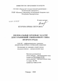 Егорова, Ирина Петровна. Нелокальные краевые задачи для уравнений смешанного типа второго рода: дис. кандидат физико-математических наук: 01.01.02 - Дифференциальные уравнения. Самара. 2010. 106 с.