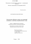 Мартемьянова, Нина Викторовна. Нелокальные обратные задачи для уравнений смешанного эллиптико-гиперболического типа: дис. кандидат физико-математических наук: 01.01.02 - Дифференциальные уравнения. Самара. 2012. 108 с.