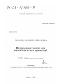 Пулькина, Людмила Степановна. Нелокальные задачи для гиперболических уравнений: дис. доктор физико-математических наук: 01.01.02 - Дифференциальные уравнения. Самара. 2002. 195 с.