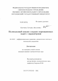 Костина, Татьяна Ивановна. Нелокальный анализ гладких вариационных задач с параметрами: дис. кандидат физико-математических наук: 01.01.02 - Дифференциальные уравнения. Воронеж. 2011. 124 с.