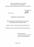 Кривенкова, Мария Витальевна. Нематериальная ответственность государств в современном международном праве: дис. кандидат юридических наук: 12.00.10 - Международное право, Европейское право. Казань. 2009. 201 с.