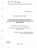Муромцева, Ольга Олеговна. Нематодозы лошадей Кировской области: Эпизоотология, иммунологическая реактивность, меры борьбы: дис. кандидат ветеринарных наук: 03.00.19 - Паразитология. Киров. 2004. 162 с.
