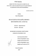 Герке, Анна Николаевна. Нематодозы лошадей: клинико-биохимические аспекты: дис. кандидат ветеринарных наук: 03.00.19 - Паразитология. Санкт-Петербург. 2007. 142 с.