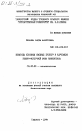 Ризаева, Саера Мансуровна. Нематоды основных овощных культур и картофеля северо-восточной зоны Узбекистана: дис. кандидат биологических наук: 03.00.20 - Гельминтология. Ташкент. 1984. 204 с.