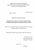 Смирнова, Ирина Николаевна. Немедикаментозная аэрозольтерапия больных хроническим бронхитом и бронхиальной астмой: дис. доктор медицинских наук: 14.00.51 - Восстановительная медицина, спортивная медицина, курортология и физиотерапия. Томск. 2004. 330 с.
