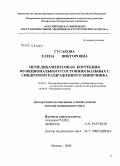 Гусакова, Елена Викторовна. Немедикаментозная коррекция функционального состояния больных с синдромом раздраженного кишечника: дис. доктор медицинских наук: 14.00.51 - Восстановительная медицина, спортивная медицина, курортология и физиотерапия. Москва. 2008. 270 с.