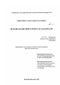 Анисимова, Александра Наумовна. Немецкая идиллия XVIII века и Х. Ф. Д. Шубарт: дис. кандидат филологических наук: 10.01.03 - Литература народов стран зарубежья (с указанием конкретной литературы). Нижний Новгород. 2002. 196 с.