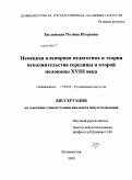 Заславская, Полина Игоревна. Немецкая клавирная педагогика и теория исполнительства середины и второй половины XVIII века: дис. кандидат искусствоведения: 17.00.02 - Музыкальное искусство. Владивосток. 2009. 164 с.