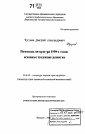 Чугунов, Дмитрий Александрович. Немецкая литература 1990-х годов: основные тенденции развития: дис. доктор филологических наук: 10.01.03 - Литература народов стран зарубежья (с указанием конкретной литературы). Воронеж. 2006. 413 с.