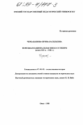 Черказьянова, Ирина Васильевна. Немецкая национальная школа в Сибири, конец XIX в. - 1938 г.: дис. кандидат исторических наук: 07.00.02 - Отечественная история. Омск. 1998. 183 с.