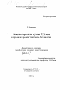 Бочкова, Татьяна Рудольфовна. Немецкая органная музыка XIX века и традиции романтического бахианства: дис. кандидат искусствоведения: 17.00.02 - Музыкальное искусство. Б. м.. 2000. 185 с.