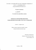 Сычалина, Екатерина Вячеславовна. Немецкая топонимия Поволжья: социолингвистический аспект исследования: дис. кандидат филологических наук: 10.02.19 - Теория языка. Саратов. 2008. 251 с.