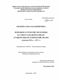 Юракова, Ольга Владимировна. Немецкие и греческие поселенцы на Северо-Западном Кавказе: сравнительно-исторический анализ: середина XIX в. - 1917 г.: дис. кандидат исторических наук: 07.00.02 - Отечественная история. Краснодар. 2010. 235 с.