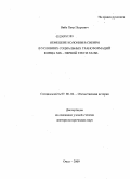 Вибе, Петр Петрович. Немецкие колонии в Сибири в условиях социальных трансформаций конца XIX - первой трети XX вв.: дис. доктор исторических наук: 07.00.02 - Отечественная история. Омск. 2009. 465 с.