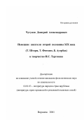Чугунов, Дмитрий Александрович. Немецкие писатели второй половины XIX века (Т. Шторм, Т. Фонтане, Б. Ауэрбах) и творчество И. С. Тургенева: дис. кандидат филологических наук: 10.01.03 - Литература народов стран зарубежья (с указанием конкретной литературы). Воронеж. 2001. 206 с.