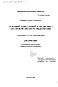 Олейник, Лариса Леонидовна. Немецкий родительный в предикатно-актантной структуре предложения: дис. кандидат филологических наук: 10.02.04 - Германские языки. Иваново. 1998. 224 с.