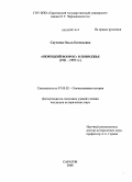 Скучаева, Ольга Евгеньевна. "Немецкий вопрос" в Поволжье: 1941-1993 гг.: дис. кандидат исторических наук: 07.00.02 - Отечественная история. Саратов. 2008. 231 с.