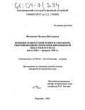 Филоненко, Наталья Викторовна. Немецко-фашистский режим на временно оккупированной территории Воронежской области и его крах: Июль 1942 г. - февраль 1943 г.: дис. кандидат исторических наук: 07.00.02 - Отечественная история. Воронеж. 2003. 219 с.