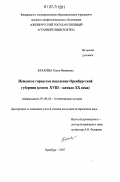Бахарева, Ольга Яковлевна. Немецкое городское население Оренбургской губернии: конец XVIII-начало XX века: дис. кандидат исторических наук: 07.00.02 - Отечественная история. Оренбург. 2007. 219 с.