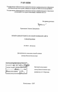 Крапивкина, Эмилия Дмитриевна. Неморальные реликты во флоре черневой тайги Горной Шории: дис. доктор биологических наук: 03.00.05 - Ботаника. Новокузнецк. 2007. 303 с.
