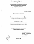 Куликова, Юлия Сергеевна. Ненадлежащая реклама как форма недобросовестной конкуренции: дис. кандидат юридических наук: 12.00.03 - Гражданское право; предпринимательское право; семейное право; международное частное право. Москва. 2003. 144 с.