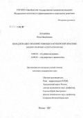 Лузанова, Инна Михайловна. Ненадлежащее оказание помощи в акушерской практике (медико-правовые аспекты проблемы): дис. кандидат медицинских наук: 14.00.24 - Судебная медицина. Москва. 2007. 183 с.