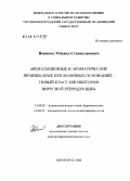 Новиков, Михаил Станиславович. Ненасыщенные и ароматические производные нуклеиновых оснований - новый класс ненуклеозидных ингибиторов вирусной репродукции: дис. доктор фармацевтических наук: 15.00.02 - Фармацевтическая химия и фармакогнозия. Пятигорск. 2006. 290 с.