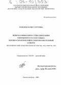 Папиянц, Наринэ Сергеевна. Ненормативные имена существительные современного русского языка: лексико-семантический и словообразовательный аспекты: На материале имен существительных на -ник/-ик, -уха, -няк/-як, -ец: дис. кандидат филологических наук: 10.02.01 - Русский язык. Ростов-на-Дону. 2005. 177 с.
