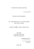 Мозжухина, Татьяна Владимировна. Нео-экспрессионизм как феномен культуры Германии: "Новые Дикие" Германии: дис. кандидат философских наук: 24.00.01 - Теория и история культуры. Москва. 2001. 258 с.