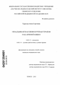 Тарасова, Анна Сергеевна. Неоадъювантная химиолучевая терапия рака прямой кишки: дис. кандидат медицинских наук: 14.01.12 - Онкология. Томск. 2013. 110 с.