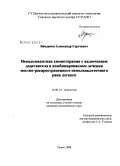 Ванданов, Александр Сергеевич. Неоадъювантная химиотерапия с включением доцетаксела в комбинированном лечении местно-распространенного немелкоклеточного рака легкого: дис. кандидат медицинских наук: 14.00.14 - Онкология. Томск. 2008. 134 с.