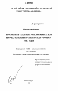 Шпагина, Анна Юрьевна. Необарочные тенденции в инструментальном творчестве петербургских композиторов 1960-1990-х годов: дис. кандидат искусствоведения: 17.00.02 - Музыкальное искусство. Санкт-Петербург. 2006. 224 с.
