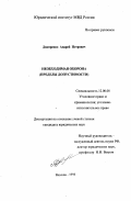 Дмитренко, Андрей Петрович. Необходимая оборона: Пределы допустимого: дис. кандидат юридических наук: 12.00.08 - Уголовное право и криминология; уголовно-исполнительное право. Москва. 1998. 163 с.